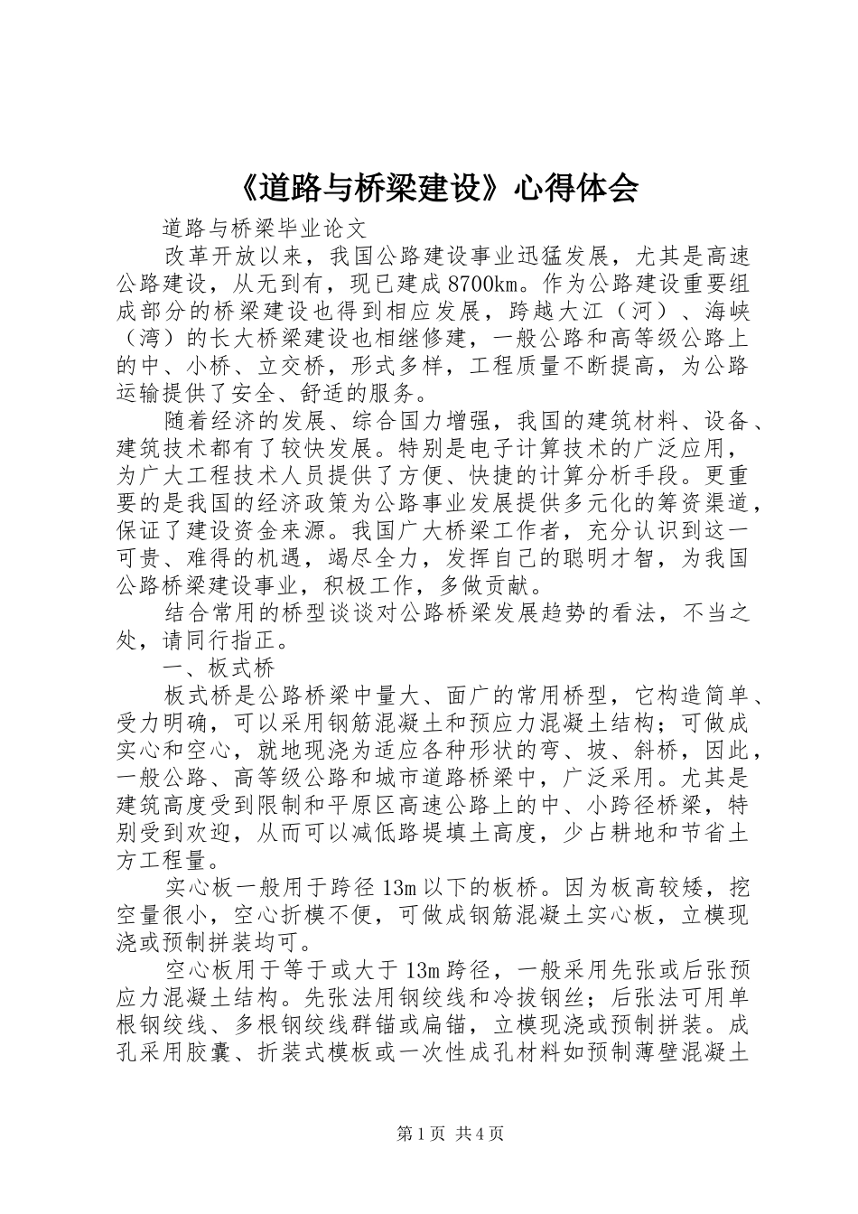 《道路与桥梁建设》心得体会 _第1页