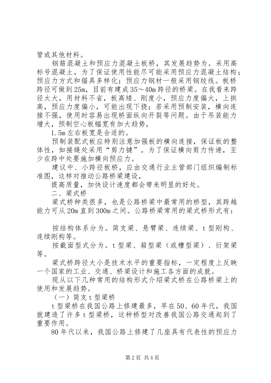 《道路与桥梁建设》心得体会 _第2页