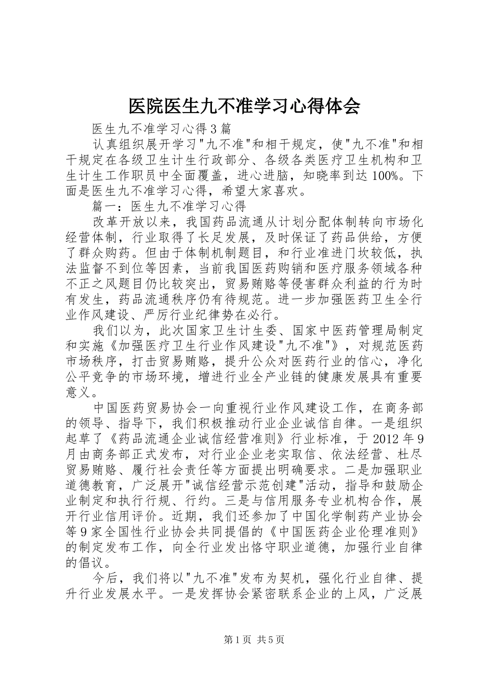 医院医生九不准学习心得体会 _第1页
