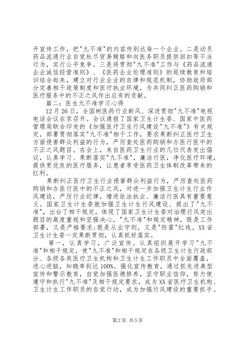 医院医生九不准学习心得体会 _第2页