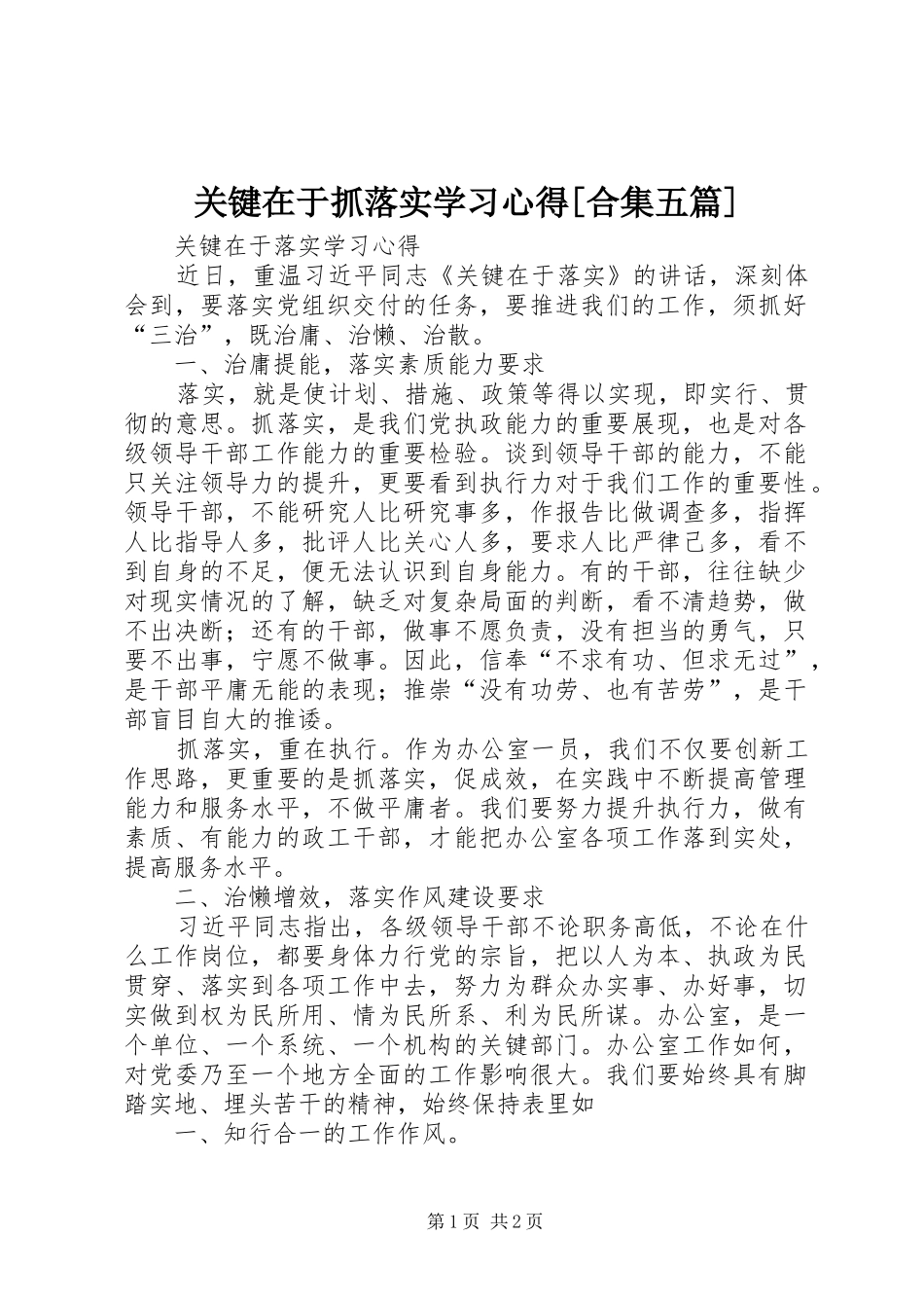 关键在于抓落实学习心得[合集五篇] _第1页