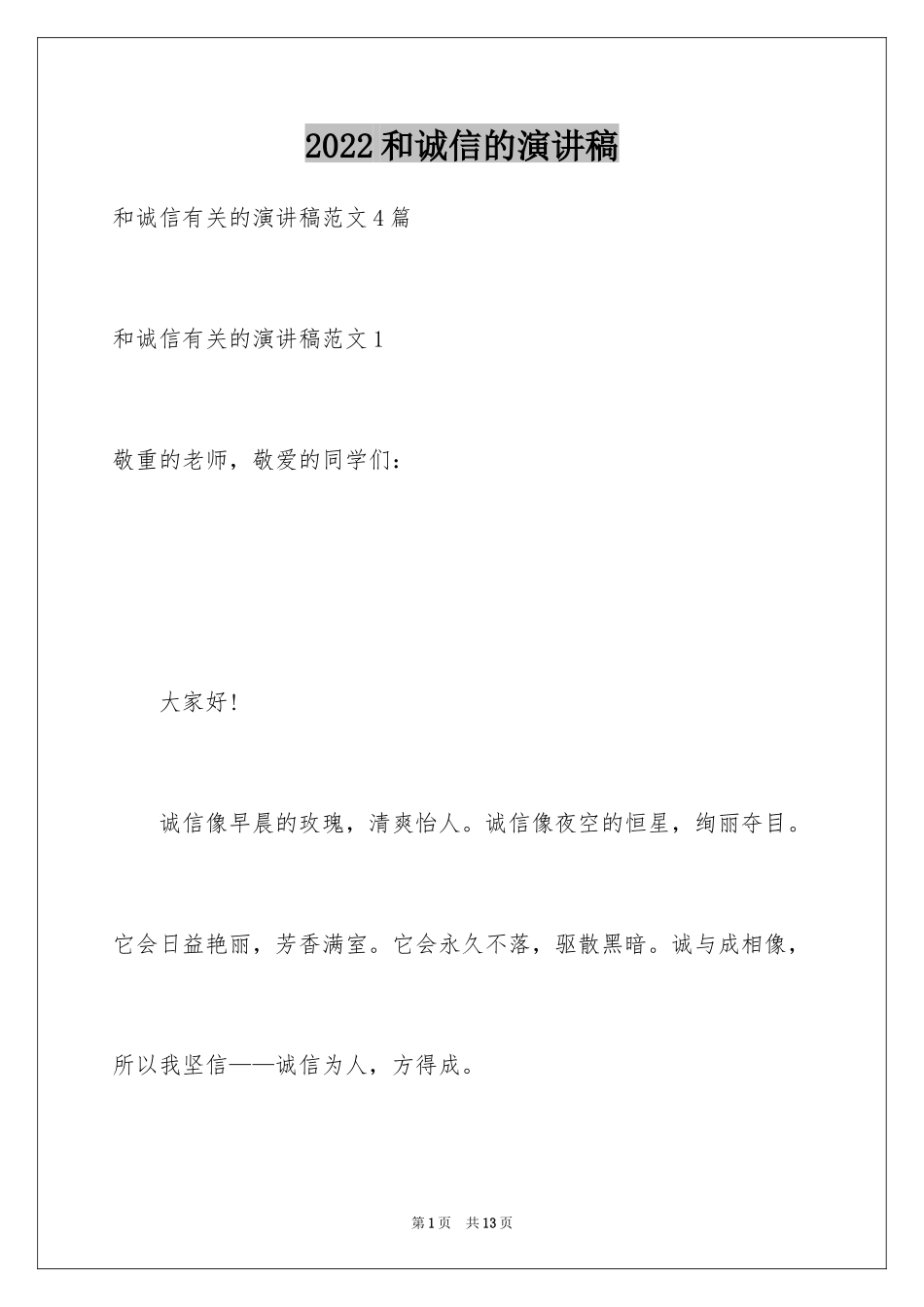 2024和诚信的演讲稿_第1页