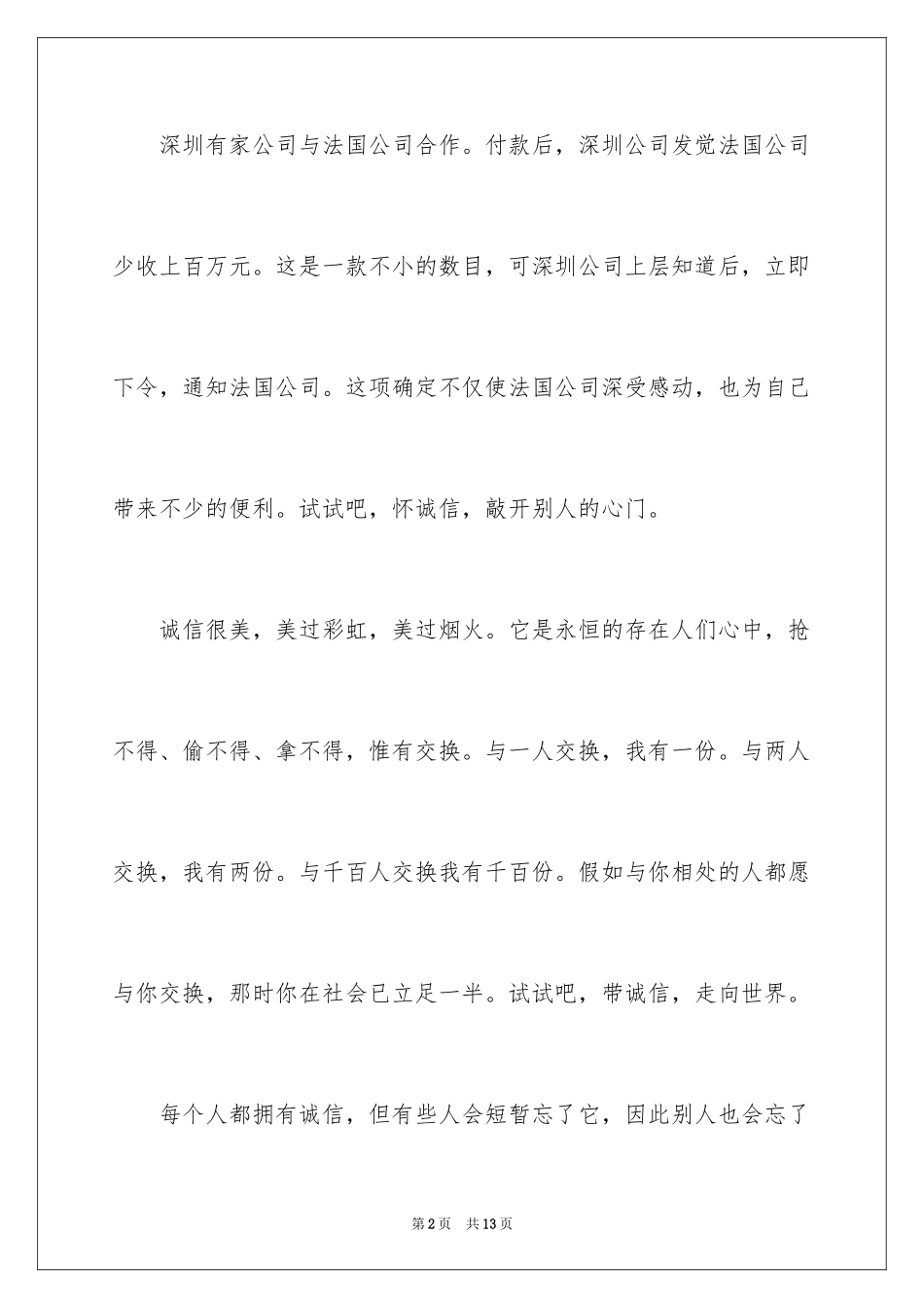 2024和诚信的演讲稿_第2页