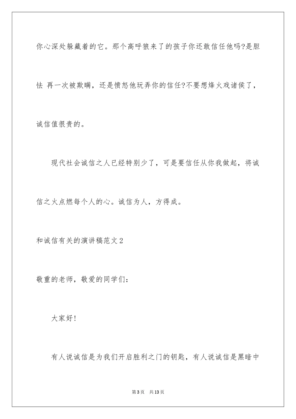 2024和诚信的演讲稿_第3页
