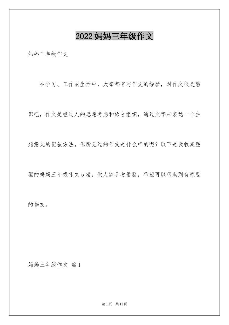 2024妈妈三年级作文_第1页