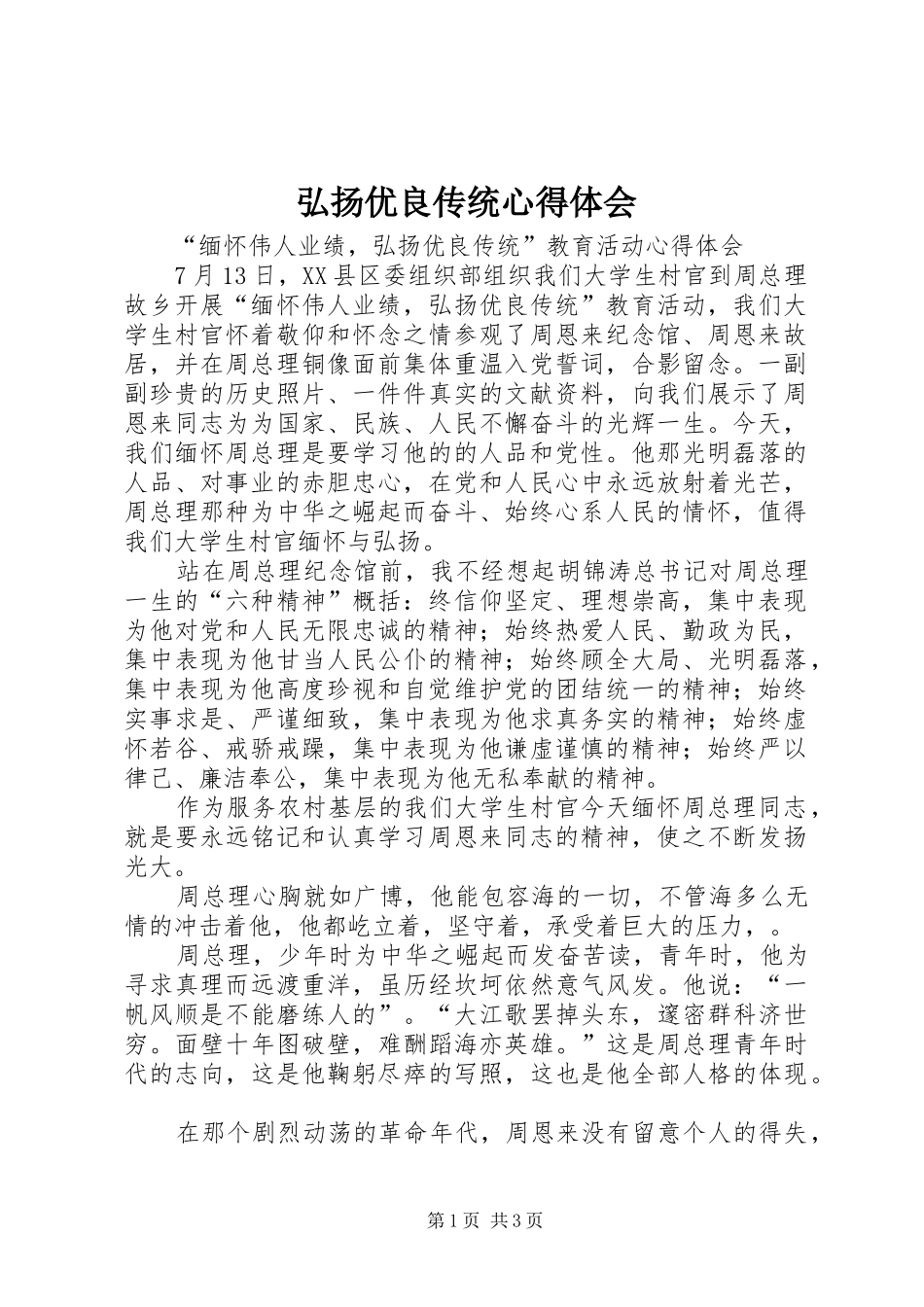 弘扬优良传统心得体会 _第1页