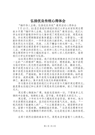 弘扬优良传统心得体会 