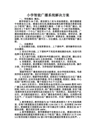 小学智能广播系统解决方案