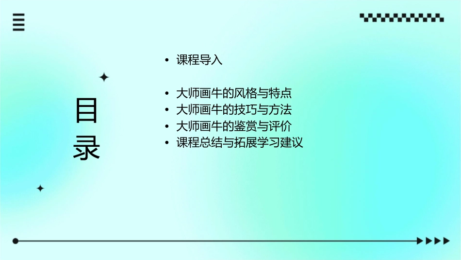 大班美术欣赏《大师画牛》课件_第2页