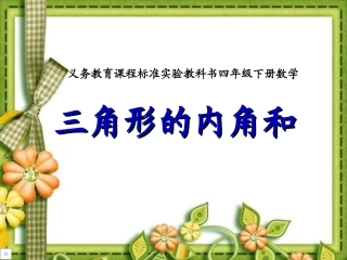 三角形内角和定稿