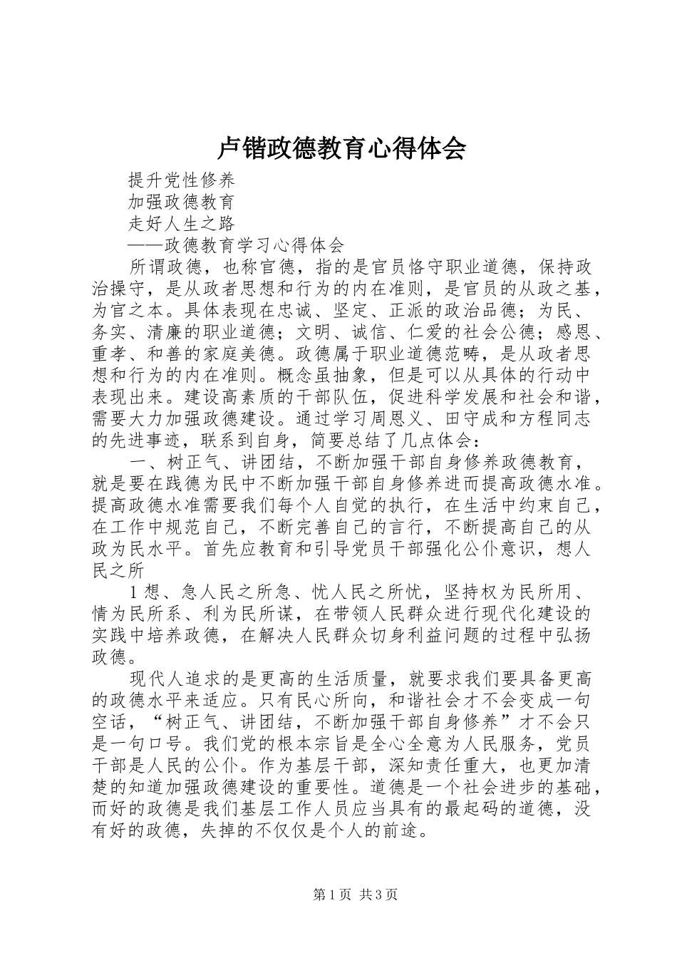 卢锴政德教育心得体会 _第1页