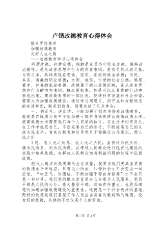 卢锴政德教育心得体会 