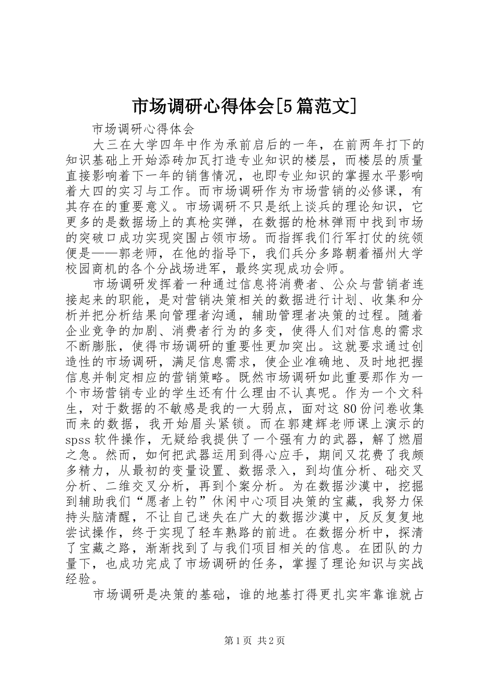 市场调研心得体会[5篇范文]_第1页