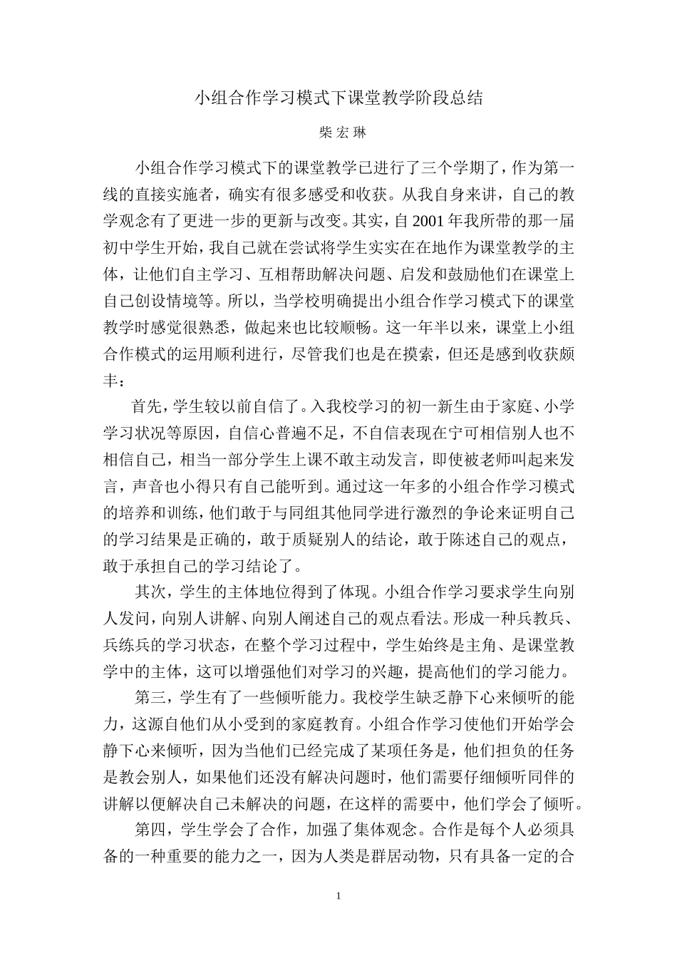 小组合作学习模式下课堂教学阶段总结_第1页