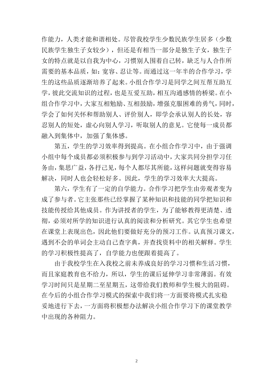 小组合作学习模式下课堂教学阶段总结_第2页