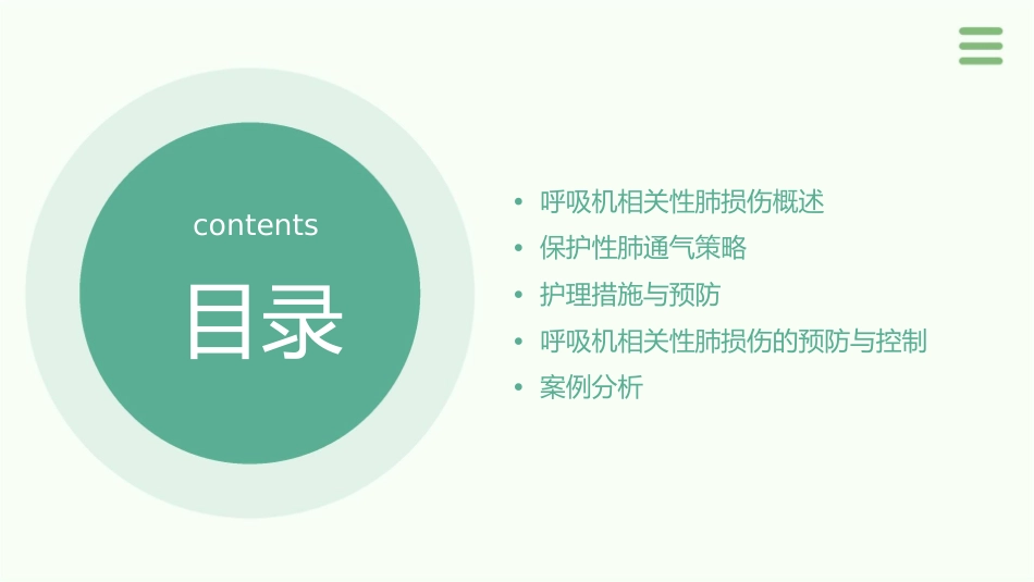 呼吸机相关性肺损伤与保护性肺通气策略护理课件_第2页