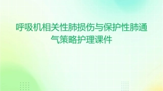 呼吸机相关性肺损伤与保护性肺通气策略护理课件