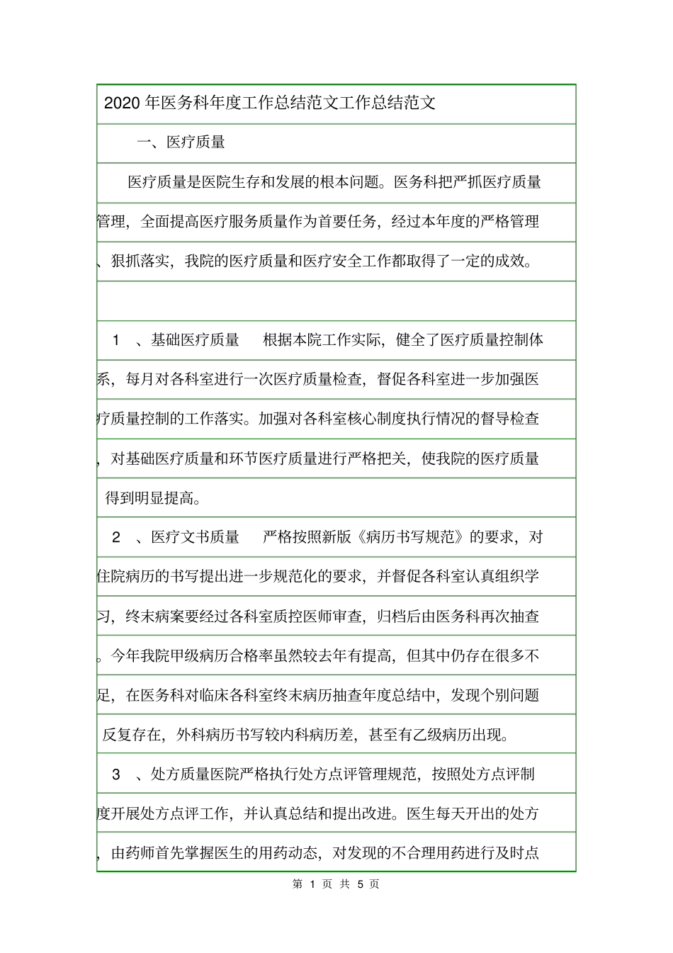 2020年医务科年工作总结范文工作总结范文_第1页