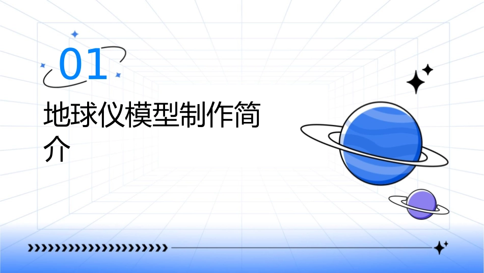 地球仪模型制作课件_第3页
