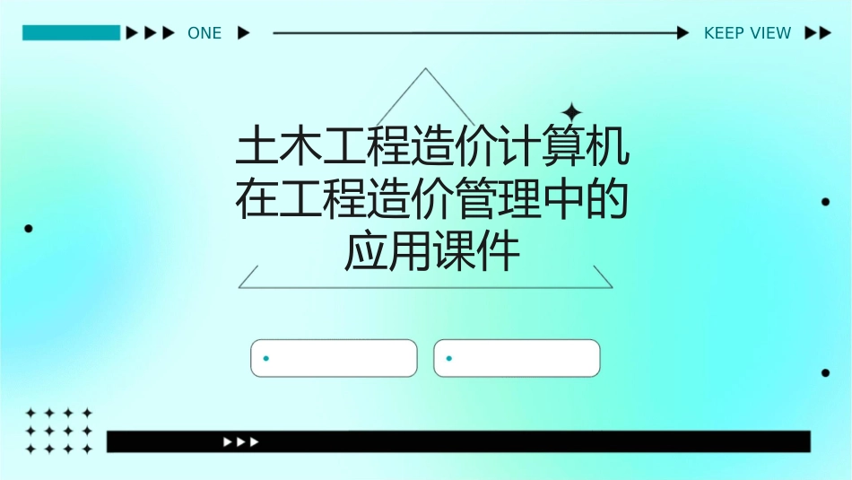 土木工程造价计算机在工程造价管理中的应用课件_第1页