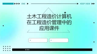 土木工程造价计算机在工程造价管理中的应用课件