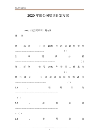 2020年公司培训计划方案