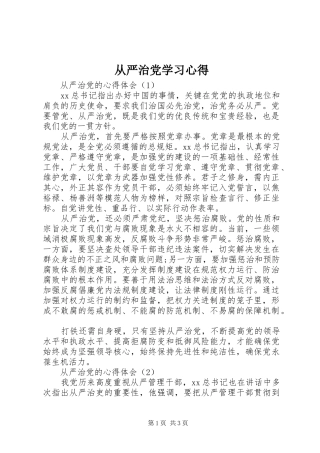 从严治党学习心得 