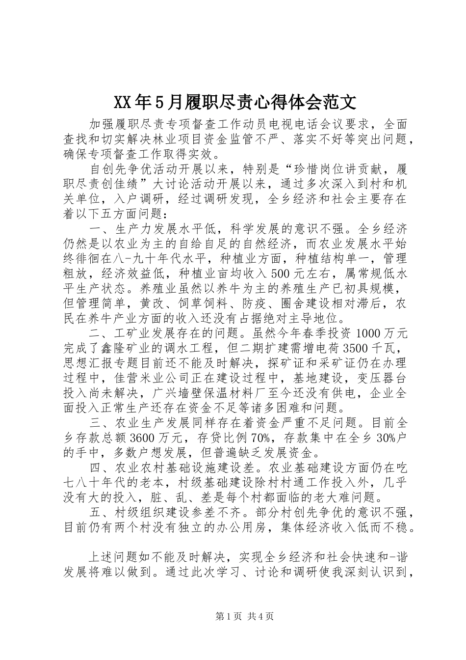 XX年5月履职尽责心得体会范文_第1页