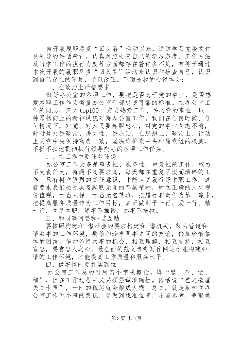 XX年5月履职尽责心得体会范文_第3页