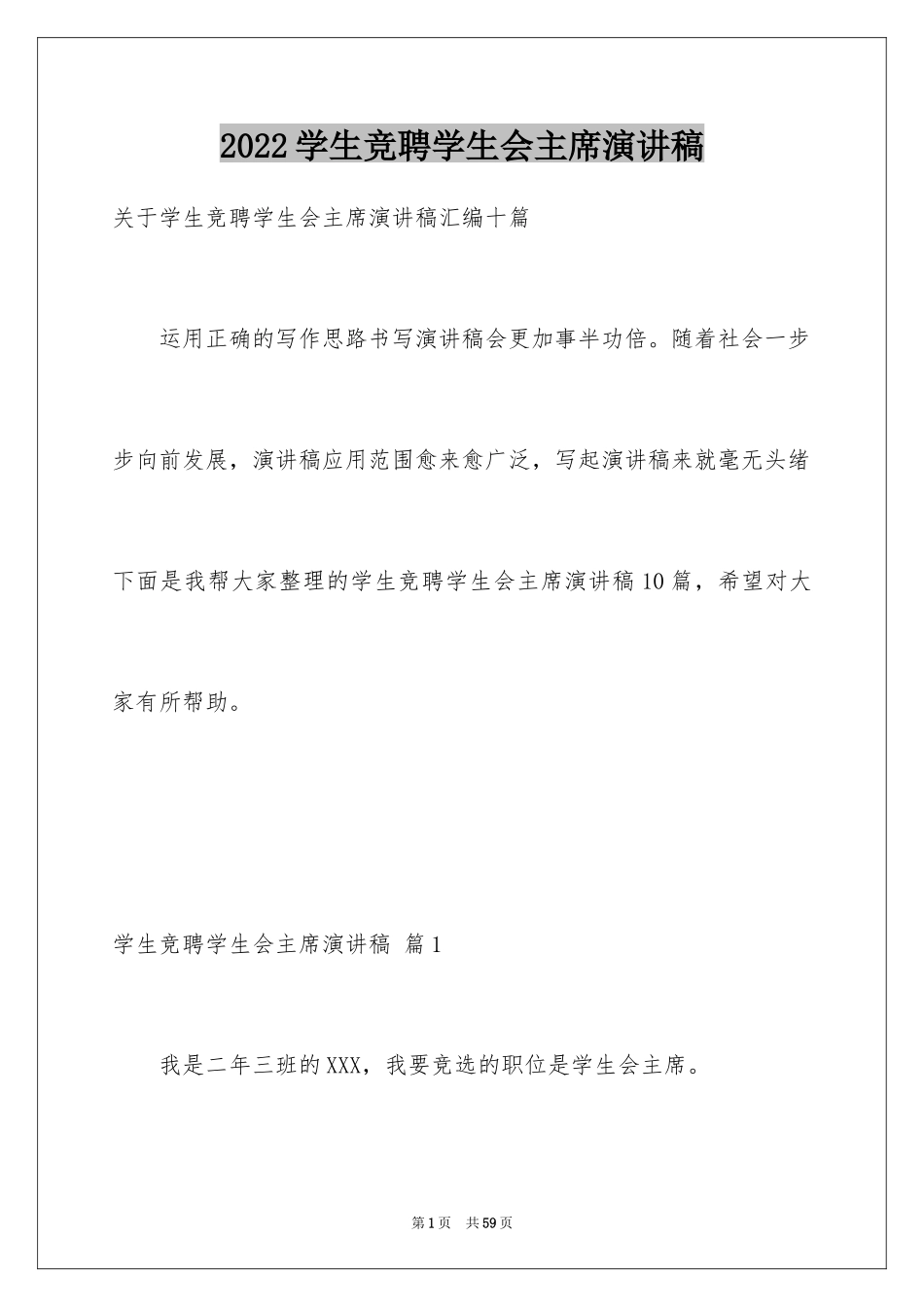 2024学生竞聘学生会主席演讲稿_134_第1页