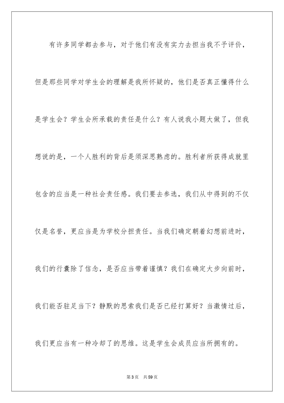 2024学生竞聘学生会主席演讲稿_134_第3页