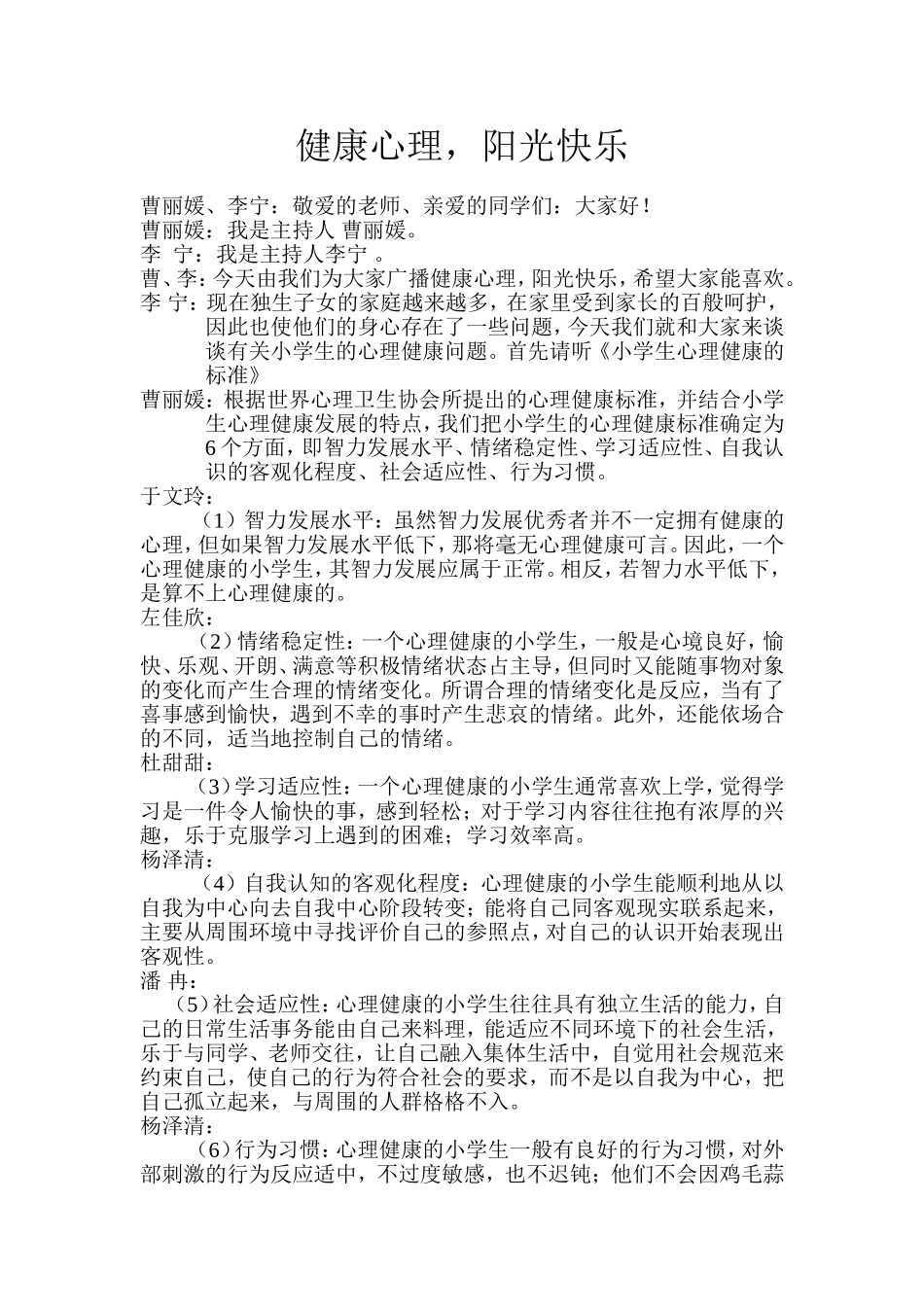 实验学校六(2)班健康心理,阳光快乐校园广播稿_第1页