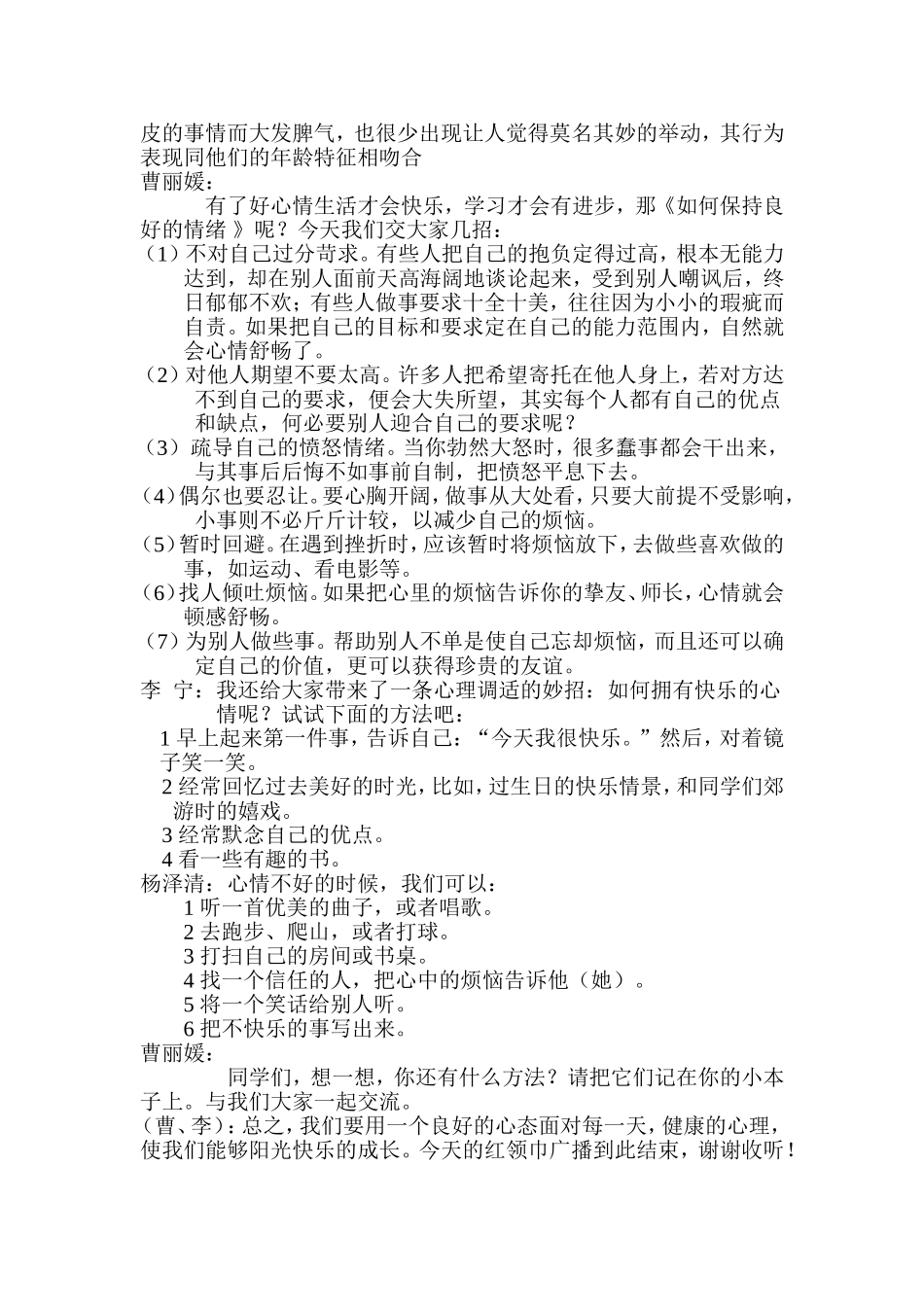 实验学校六(2)班健康心理,阳光快乐校园广播稿_第2页