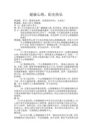 实验学校六(2)班健康心理,阳光快乐校园广播稿
