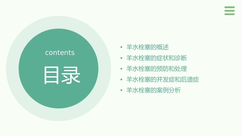 分娩期并发症之羊水栓塞课件_第2页