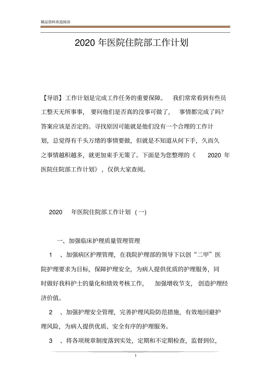 2020年医院住院部工作计划_第1页