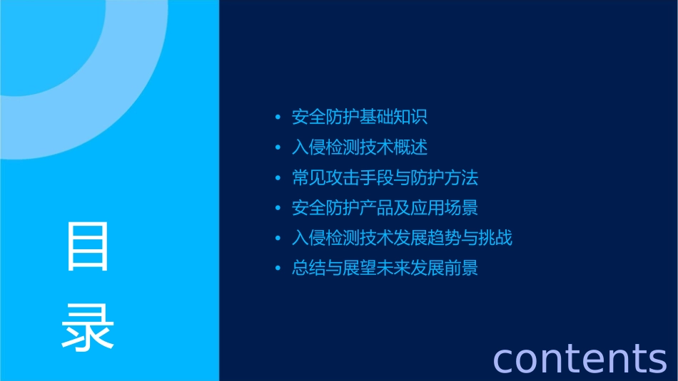 安全防护与入侵检测课件_第2页