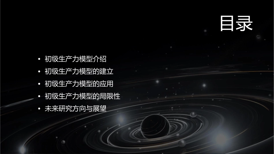 初级生产力模型课件_第2页