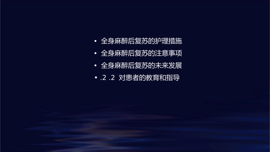 全身麻醉后复苏管理措施护理课件_第2页