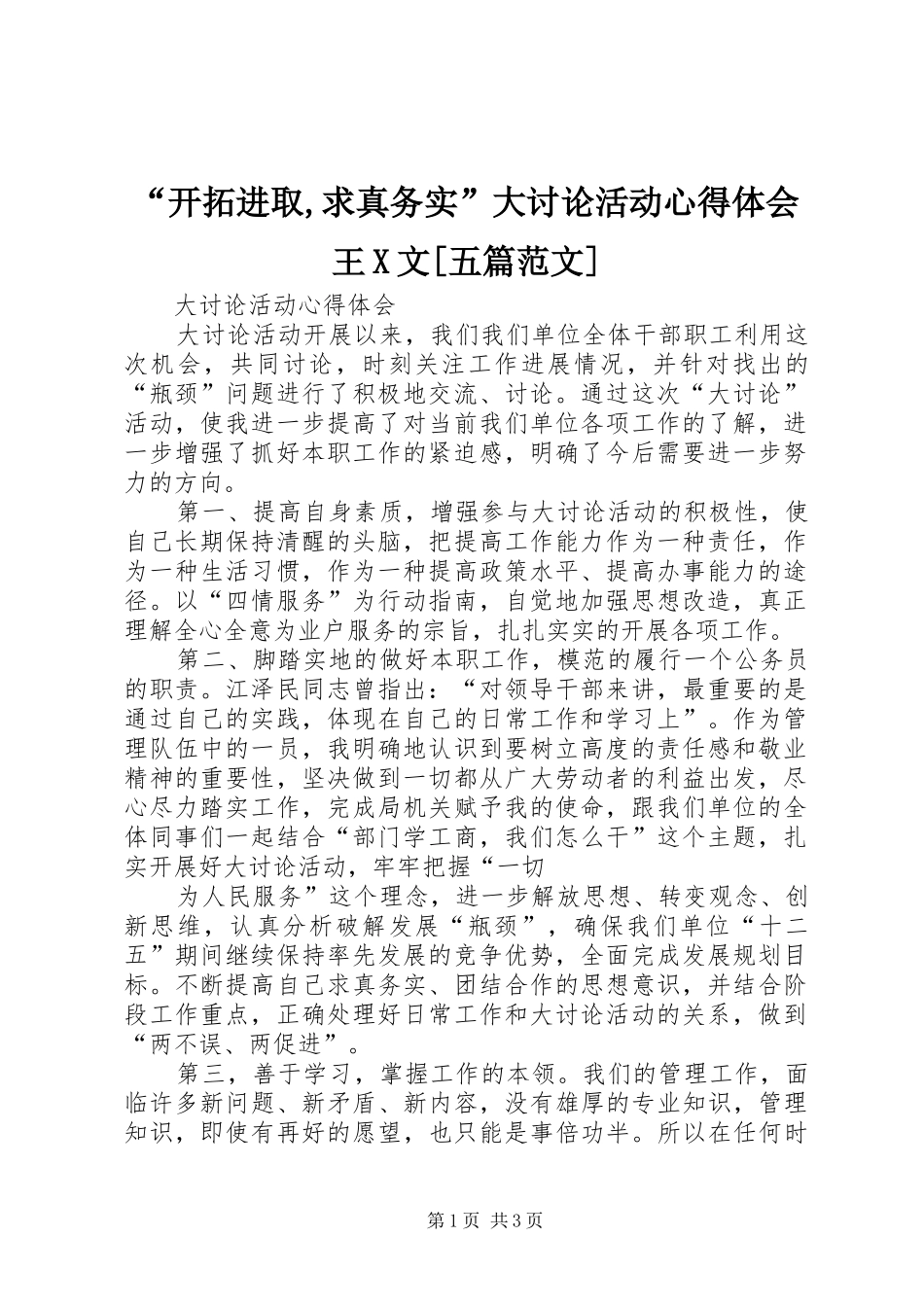 “开拓进取,求真务实”大讨论活动心得体会王X文[五篇范文] _第1页