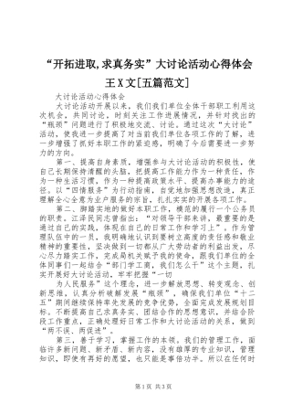 “开拓进取,求真务实”大讨论活动心得体会王X文[五篇范文] 