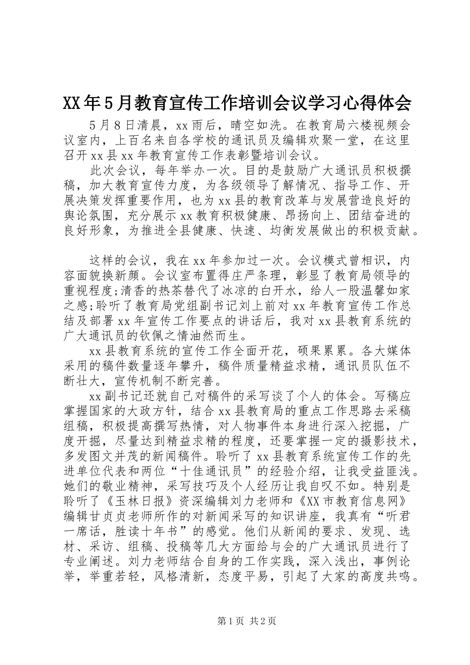 XX年5月教育宣传工作培训会议学习心得体会_第1页