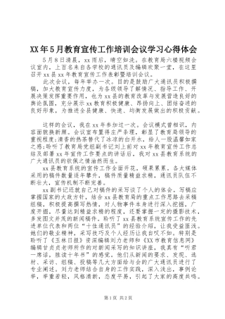 XX年5月教育宣传工作培训会议学习心得体会