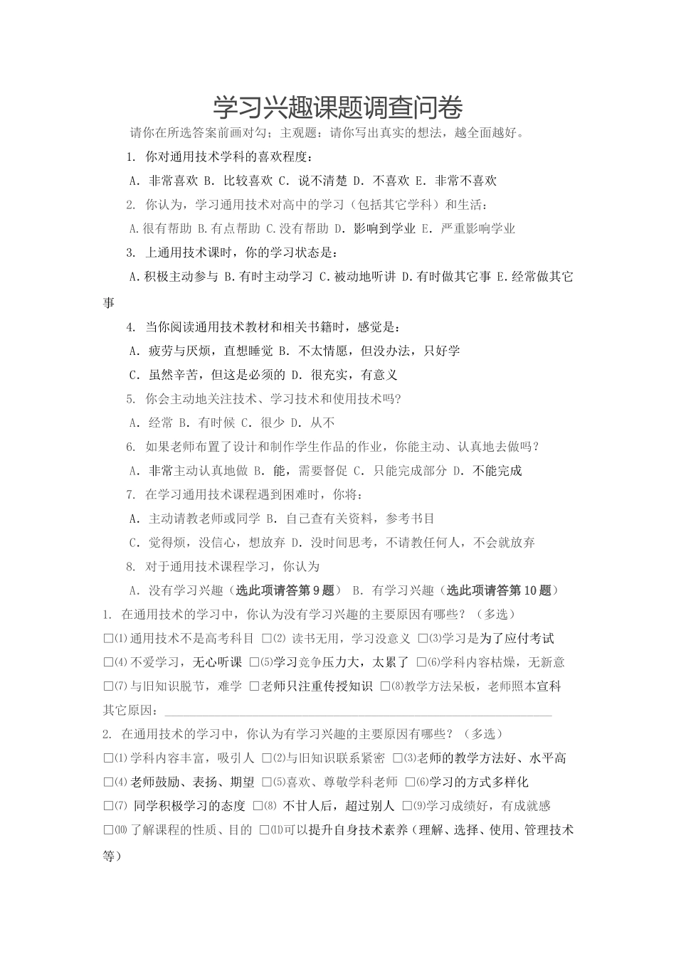 学习兴趣课题调查问卷_第1页