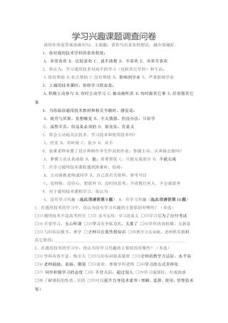 学习兴趣课题调查问卷