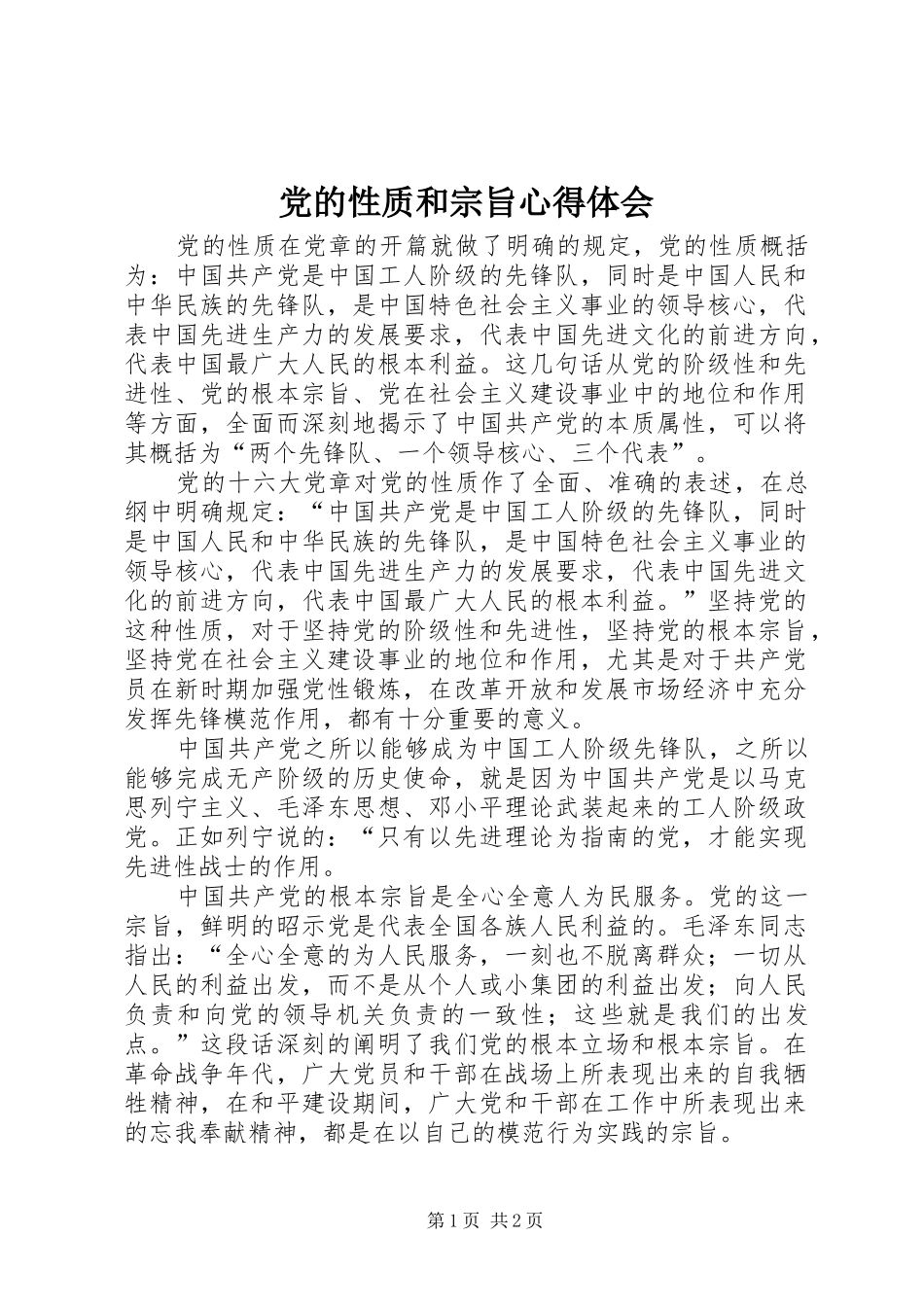 党的性质和宗旨心得体会 _第1页