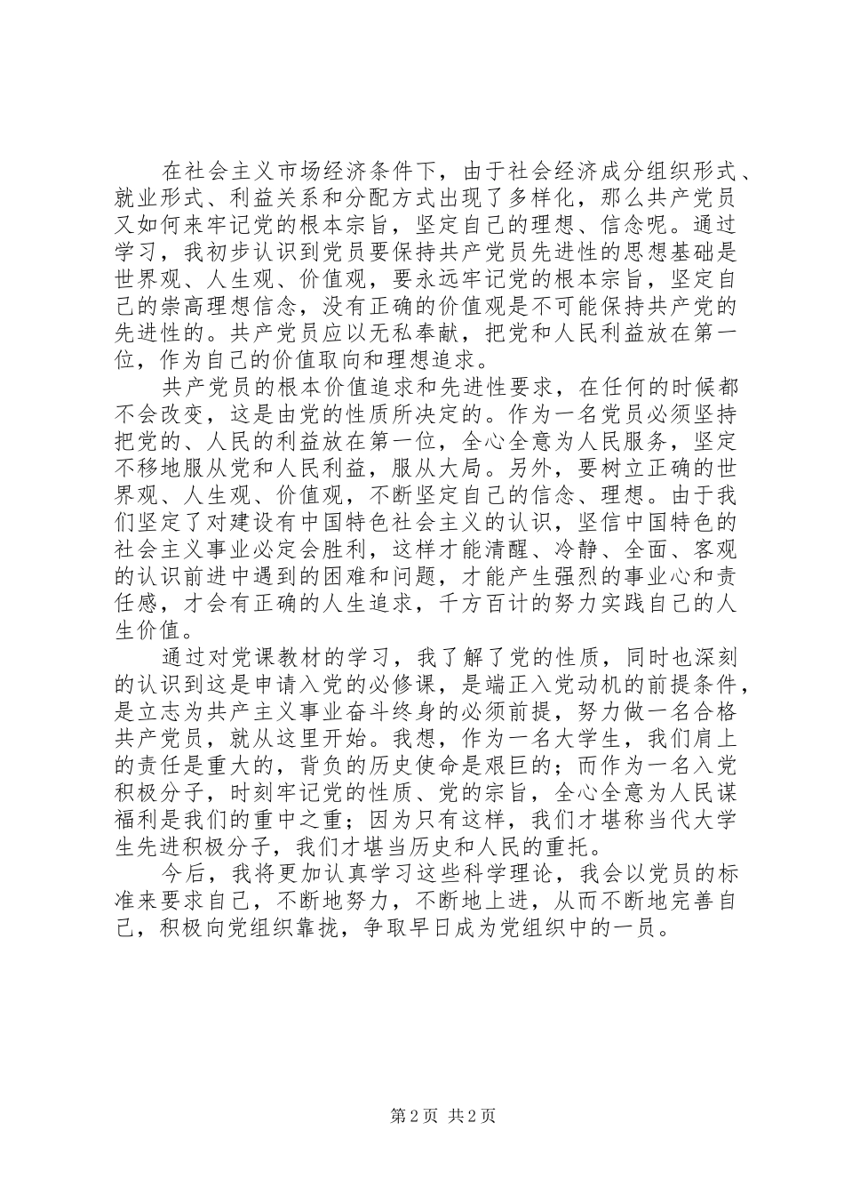 党的性质和宗旨心得体会 _第2页