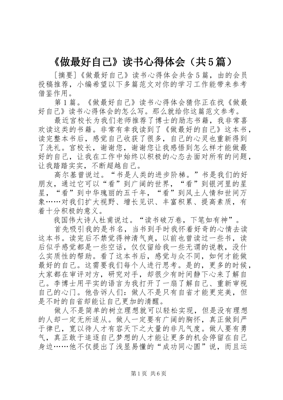 《做最好自己》读书心得体会（共5篇）_第1页