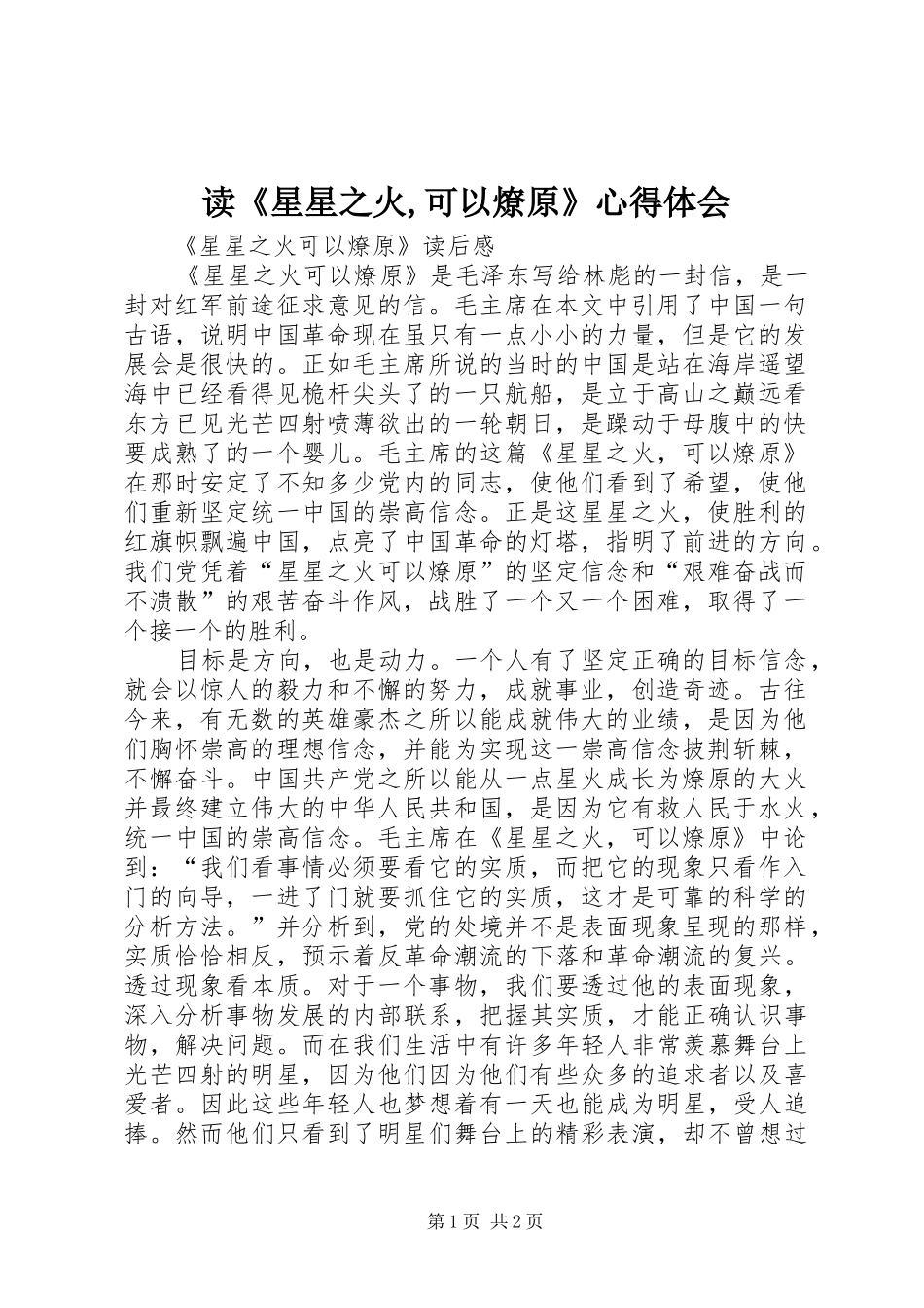 读《星星之火,可以燎原》心得体会 _第1页