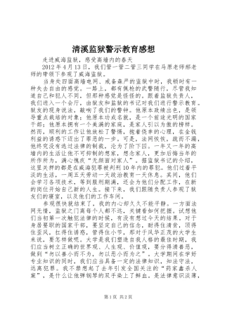 清溪监狱警示教育感想 